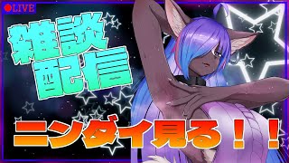 【雑談配信】ニンダイ一緒に見よう！！