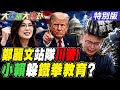 【#大新聞大爆卦】鄭麗文站隊川普了要接觸美高層了? 北檢在高金案上面跌一大跤了! 賴瑞隆不敢看鐵拳教育了!20260609特別版@ctitalkshow