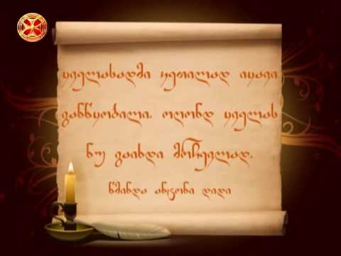 ყველასადმი კეთილად იყავი განწყობილი, ოღონდ ყველას ნუ გაიხდი მრჩევლად