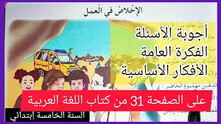 الإخلاص في العمل على الصفحة 31 من كتاب اللغة العربية للسنة الخامسة اِبتدائي مع الإجابة و الفكرة العا