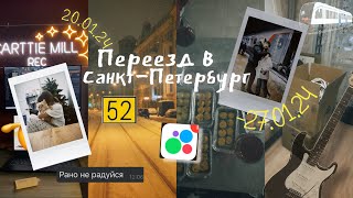 Переезд в Санкт-Петербург | Уехала одна навсегда