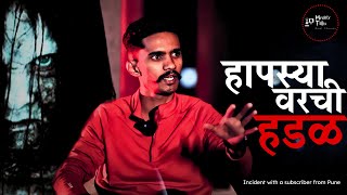 हापस्यावरची हडळ | Horror story | Marathi Horror story | Mystery Talks