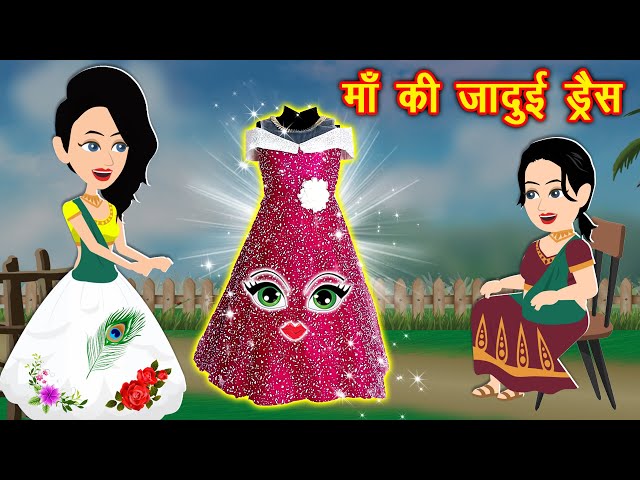 Hindi Kahaniya: Watch Moral Stories in Hindi 'Jadui Sone Dene Wali Dress'  for Kids - Check out Fun Kids Nursery Rhymes And Baby Songs In Hindi |  Entertainment - Times of India Videos
