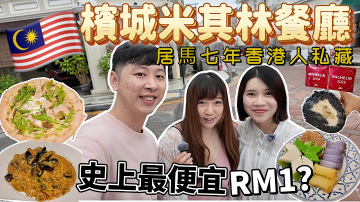 The cheapest ever! Michelin restaurant in Penang 🍴Hong Kong people have kept it privately