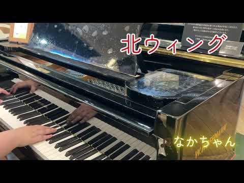 【ストリートピアノ】北ウィングを弾いてみた　なかちゃん@羽田空港第２ターミナル @nakachanpiano