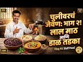 चुलीवरचं जेवण: भाग २! लाल माठ आणि डाळ तडका by - @chefheramb.k