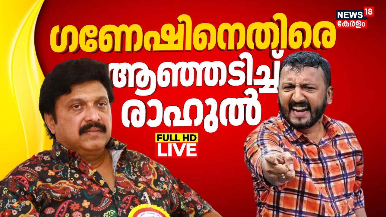 LIVE | Rahul Mamkootathil Against Ganesh Kumar | Ganesh Kumar Response On Wife Allegations