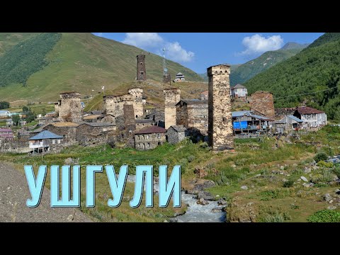 Ушгули Самое красивое место в Грузии