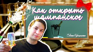 КАК официанту ОТКРЫВАТЬ ШАМПАНСКОЕ