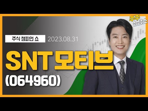   SNT모티브 064960 김두호 전문가 종목 상담 20230831