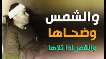 مقطع ياخد العقل من سورة الشمس | هتعمل فينا ايه يا شيخ مصطفى