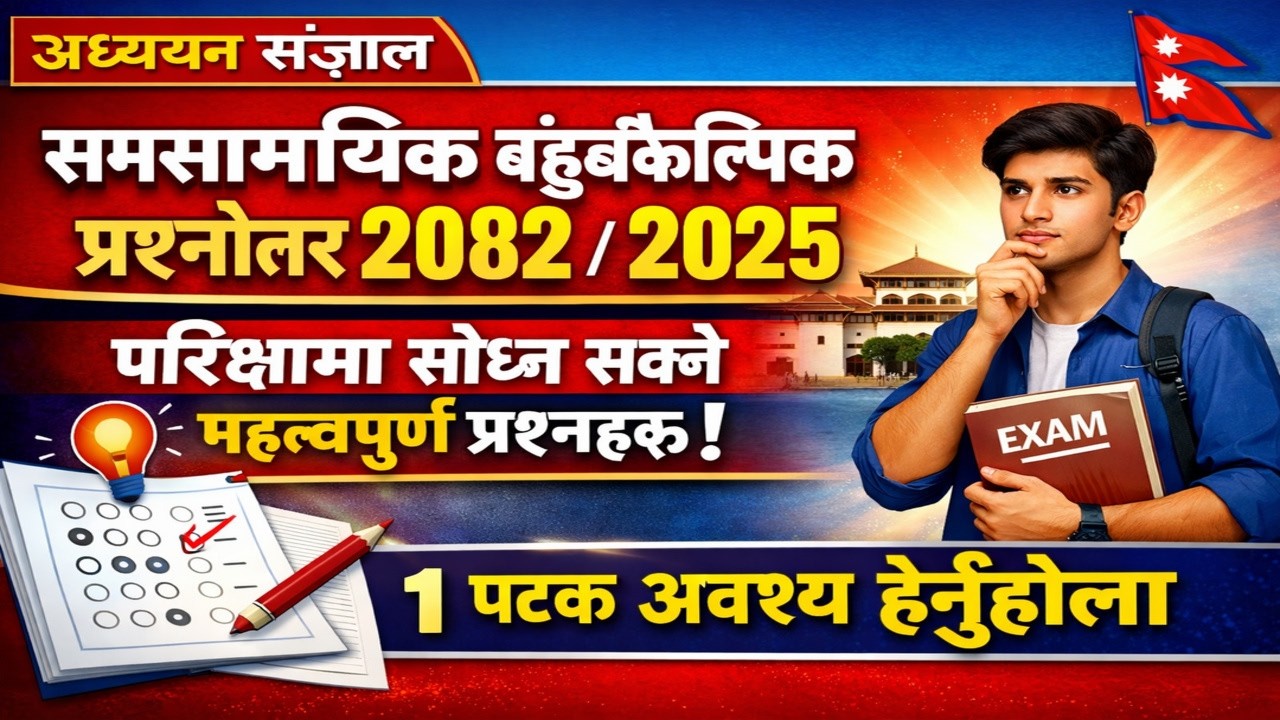 समसामयिक बहुविकल्पीय प्रश्नोत्तर २०८२/२०२५ | परीक्षामा सोध्न सक्ने अति महत्त्वपूर्ण MCQs #loksewagk