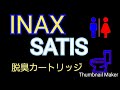 INAXトイレ