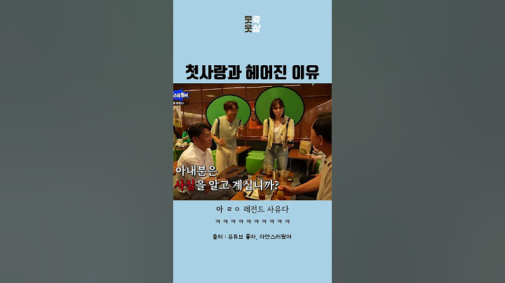 첫사랑과 헤어진 이유