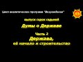 Держава, её начало и строительство