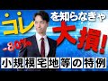 小規模宅地等の特例を日本一わかりやすく解説します