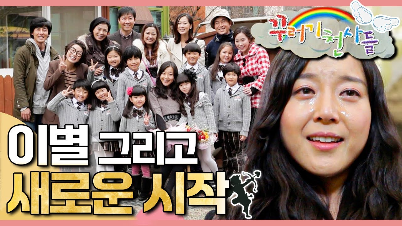 👋🏼이별 그리고 새로운 시작｜졸업｜꾸러기 천사들｜[EBS놀이터]