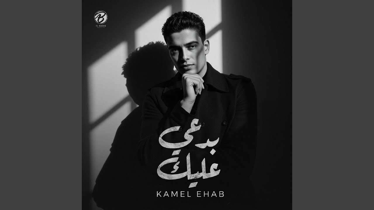 Bad3y 3alik - بدعى عليك