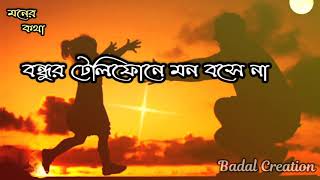 Kate na somoy jokhon Ar Kichu te Bengali old WhatsApp Status video ☺️||#Moner_Kotha_Badal_Creation