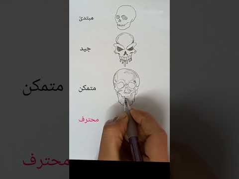 طريقة رسم جمجمة حسب المستوى 2023 Pintingtutorial رسم سهل Howtodraw رسم 
