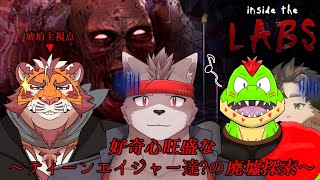 【inside the LABS】好奇心旺盛なティーンエイジャー達？の廃墟探索  240609【太鼓腹琥珀主】