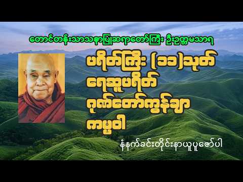 တောင်တန်းသာသနာပြုဆရာတော်ဦးဥတ္တမသာရ၊ ပရိတ်ကြီး(၁၁)သုတ်၊ရေဆူပရိတ်တော်၊ဂုဏ်တော်ကွန်ချာ၊ကမ္မဝါ