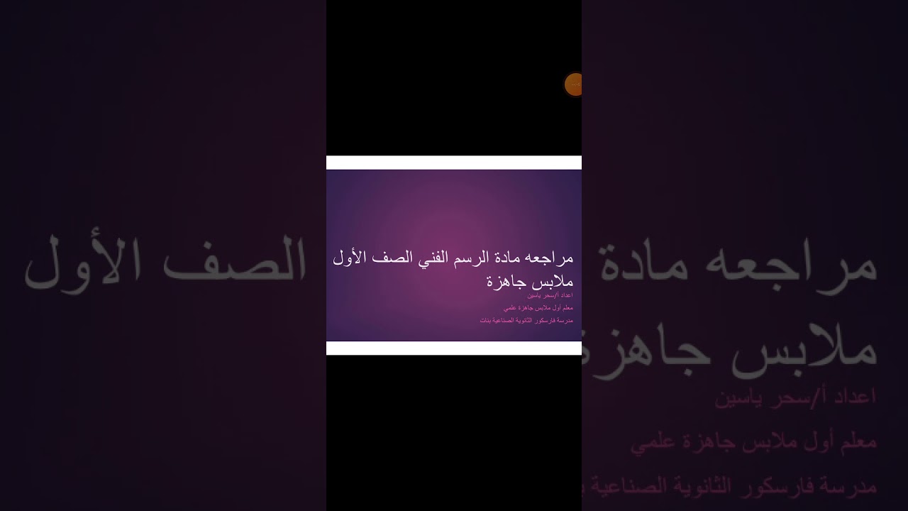 مراجعه ليلة الامتحان لمادة الرسم الفني الصف الاول(الجزء الأول)  👍