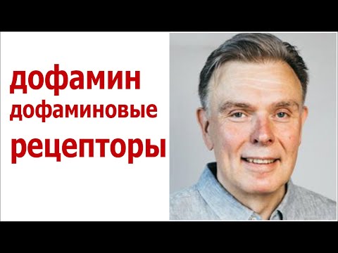 Дофамин, гормоны счастья, дофаминовые рецепторы