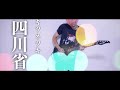 キツネツキ/四川省 弾いてみた【ギター】