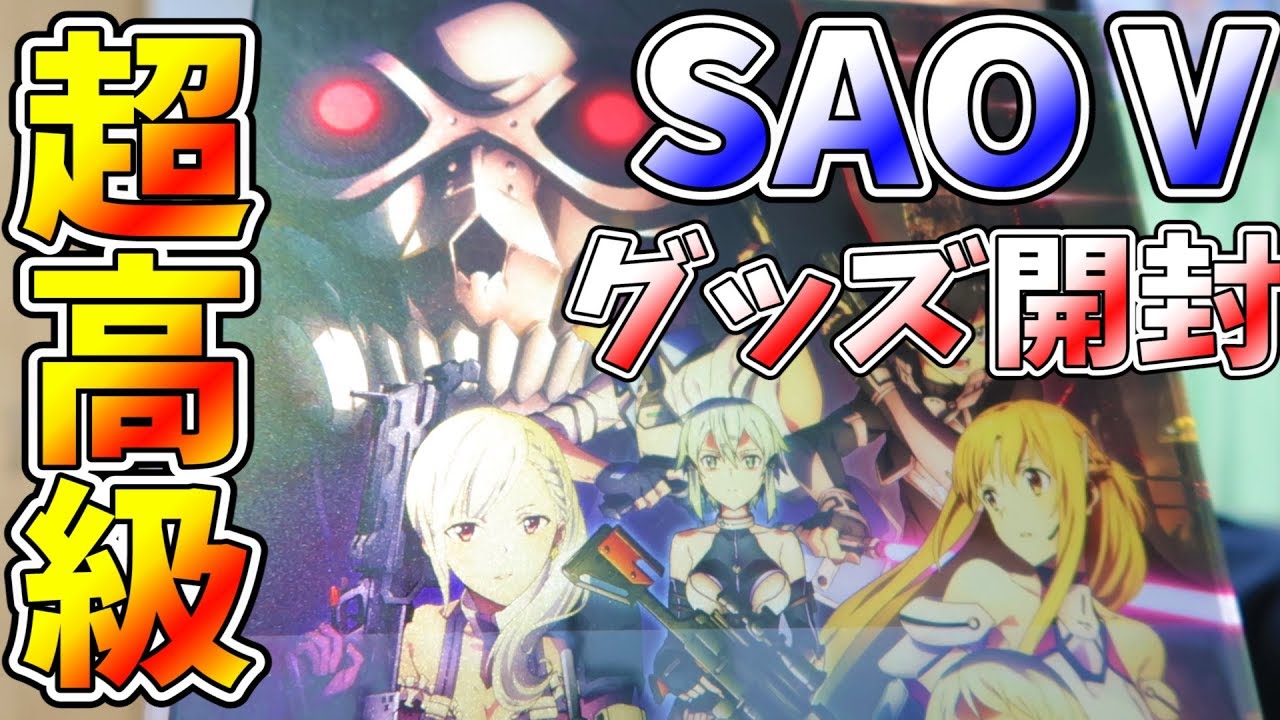 SAO】5周年グッズ開封！1万超えのアクリルプレートがハイ
