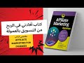 كتاب أفادني في الربح من التسويق بالعمولة ملخص كتاب Affiliate Marketing For Dummies كتاب أفادني في الربح من التسويق بالعمولة ملخص كتاب Affiliate Marketing For Dummies