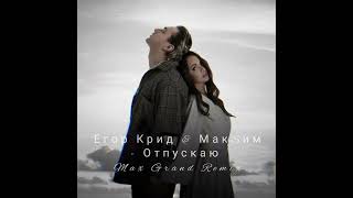 @kreed  @maksim #russianmusic  ЕГОР КРИД & МакSим - Отпускаю (Max Grand Radio Remix) FULL