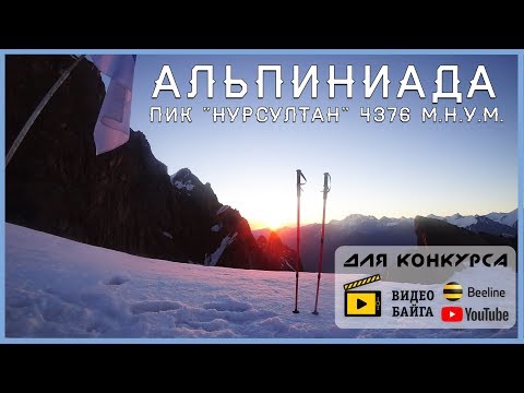 Для проекта “ВидеоБайга“. Альпиниада, пик 'Нурсултан' (4376 м.н.у.м.) | Движение - Жизнь