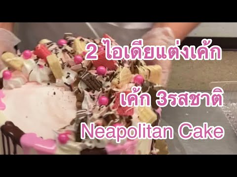 เค้กวันเกิด/Neapolitan Cake/เค้ก3รสชาติ