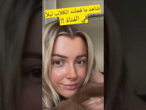 فتاة تعيش مع 3 كلاب شاهد ماذا فعلو معها في الليل