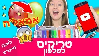 טריקים לטלפון. מנסה טריקים מוזרים. טריקים עם בלונים, טריקים לחיים שבאמת עובדים