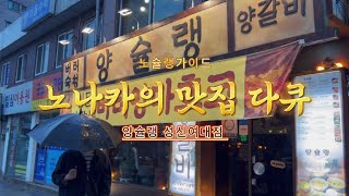 노나카 맛집 다큐멘터리. 성신여대 근처 성북구청 앞 버터 양갈비 전문점 양슐랭 가다!