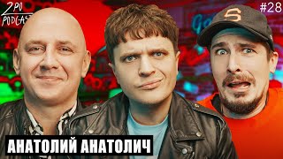 АНАТОЛИЙ АНАТОЛИЧ: Мастер-класс по интервью [2POPODCAST #28]