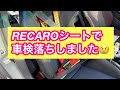 【トヨタ セリカ】RECAROシート オーナー注意　TOYOTA  CELICA  ZZT231 車検に出しました　基準が変わってて驚きました。