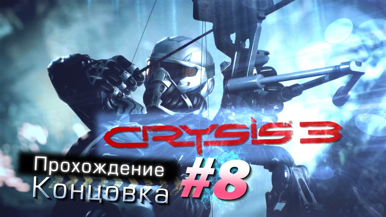 Крайзис 3 конец игры. Crysis 3 концовка. Кризис прохождение. Кризис 3 прохождение