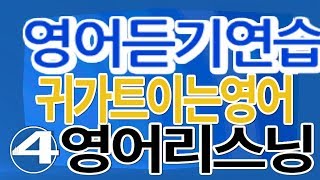 영어듣기연습  트레이닝 #13 mp3 영어리스닝 자료  귀가트이는영어