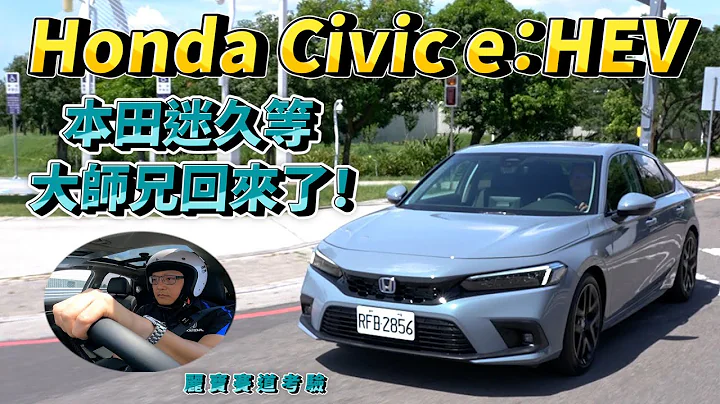 Honda Civic e:HEV 本田迷久等，大师兄回来了！【新车试驾】 请开启CC字幕 - 天天要闻