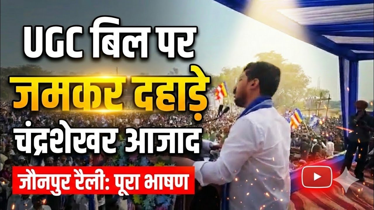 जौनपुर रैली में यूजीसी बिल सहित इन मुद्दों पर जमकर दहाड़े चंद्रशेखर आजाद, देखें पूरा भाषण 
