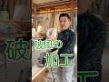 【職人の技】大工の棟梁に、上棟前の準備中に破風の加工について聞いてみた！新築注文住宅を施工する大工の棟梁が教える動画#shorts #地域工務店