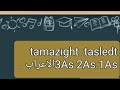 الغة الأمازيغية الاعراب للمستوى الثانوي3 2 1