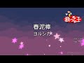 ×(修正版あり)【カラオケ】春泥棒 / ヨルシカ