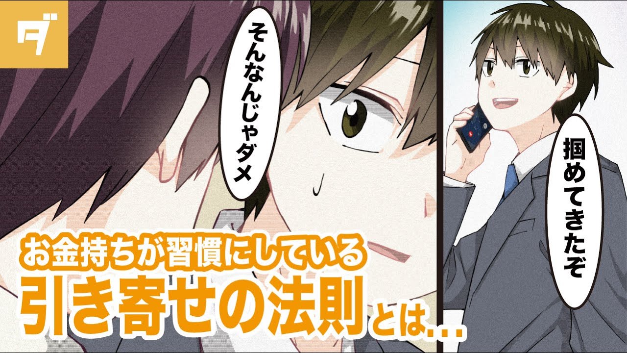 漫画 知らないと損する 金持ちが習慣にしている引き寄せの法則とは マンガ動画 Youtube