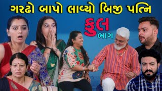બાપો લાવ્યો બીજી પત્ની | Full | Bapo Lavyo Biji Patni | Gujarati Short Film | Gujarati Serial |