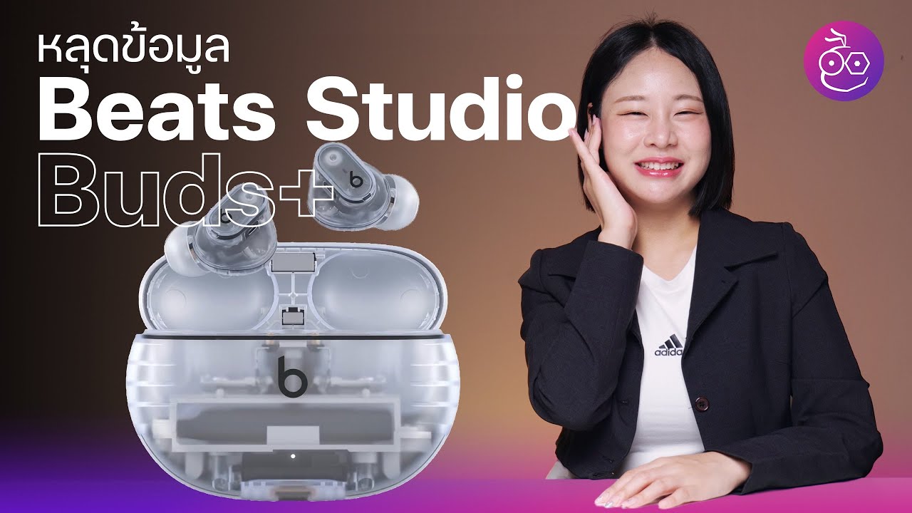 หลุดข้อมูล Beats Studio Buds+ ใหม่ ดีไซน์โปร่งใส  สเปคอัปเกรดเพียบ! #iMoD