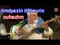 Ouhachm Timnadin Ti9bourin تيمديازين تيقبورين مع الشاعر اوهاشم بوعزامة Ouhachm Timnadin Ti9bourin تيمديازين تيقبورين مع الشاعر اوهاشم بوعزامة